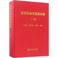 [M]直弧形板坯连铸设备-9787502473532