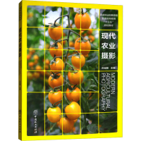 [M]现代农业摄影-9787503897610