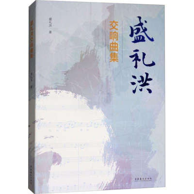 [M]盛礼洪交响曲集-9787503958298