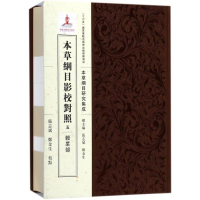 [M]本草纲目影校对照-9787508853222