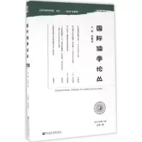 [M]国际儒学论丛-9787509794487