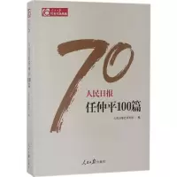[M]人民日报任仲平100篇-9787511554581