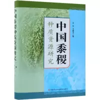 [M]中国黍稷种质资源研究-9787511640079