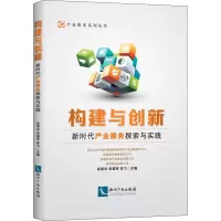 [M]构建与创新 新时代产业服务探索与实践-9787513060714
