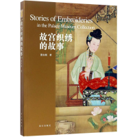 [M]故宫织秀的故事-9787513409865