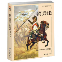 [M]骑兵论/指文战争艺术-9787516822999