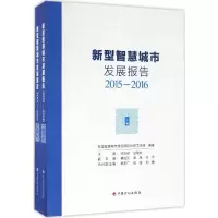 [M]新型智慧城市发展报告-9787518205004