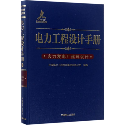 [M]电力工程设计手册-9787519806798