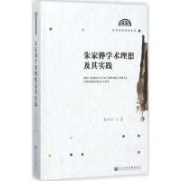 [M]朱家骅学术理想及其实践-9787520117043