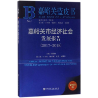 [M]嘉峪关市经济社会发展报告-9787520124645