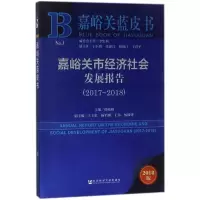 [M]嘉峪关市经济社会发展报告-9787520124645