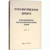 [M]中国长期护理服务体系建构研究-9787520132459