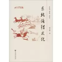 [M]东北渔猎文化-9787520133579