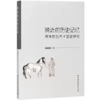 [M]晚近的历史记忆-9787520316453