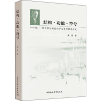 [M]结构·功能·符号——扬·穆卡若夫斯基文学与美学理论研究-9787520322621