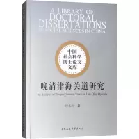 [M]晚清津海关道研究-9787520329538