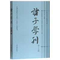 [M]诸子学刊(第15辑)-9787532586875