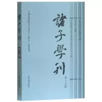 [M]诸子学刊(第15辑)-9787532586875