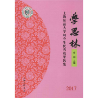 [M]学思林 上海师范大学研究生优秀成果选集 2017-9787542663849