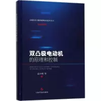[M]双凸极电动机的原理和控制-9787547838143