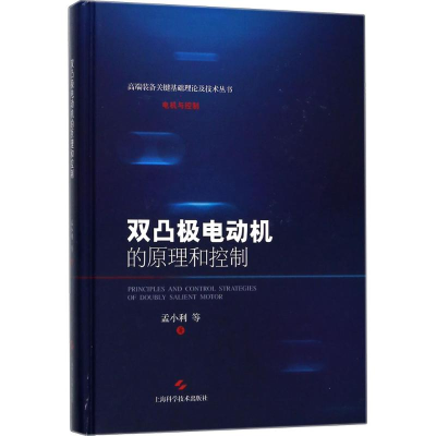 [M]双凸极电动机的原理和控制-9787547838143