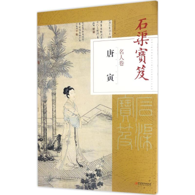 [M]石渠宝笈名人卷-9787548052227