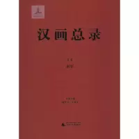 [M]汉画总录-9787549548934