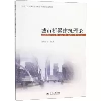 [M]城市桥梁建筑理论-9787560881638