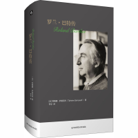 [M]罗兰·巴特传-9787567581821