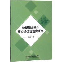 [M]转型期大学生核心价值观培育研究-9787568248006