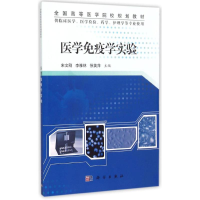 [M]医学免疫学实验/宋文刚-9787030415127