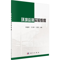 [M]环境监测实验教程/陈建荣等-9787030421500