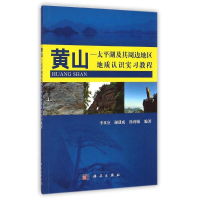 [M]黄山.太平湖及其周边地区地质实习教程/李双应-9787030425607