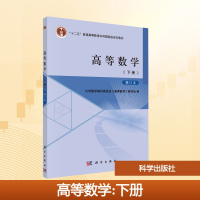 [M]高等数学(下册)修订本-9787030455185