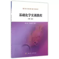 [M]基础化学实训教程(第2版)/蔡自由-9787030484543