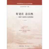 [M]好老庄 法自然——道家与道教文化纵横谈-9787101125887