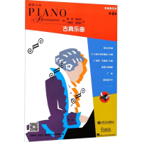 [M]表演秀系列 第4级 古典乐曲-9787103051375