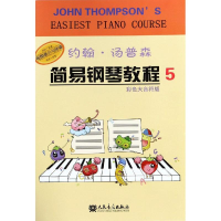[M]约翰.汤普森简易钢琴教程5-9787103053874