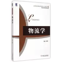 [M]物流学(高等院校物流管理与工程系列精品规划教材)-9787111499053