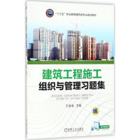 [M]建筑工程施工组织与管理习题集-9787111597681
