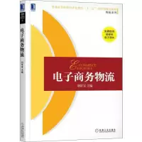 [M]电子商务物流-9787111606710