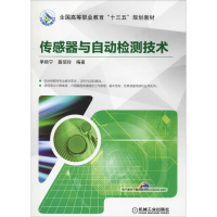 [M]传感器与自动检测技术-9787111616559