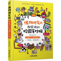 [M]怪物研究所 超实用的校园手抄报-9787111621263