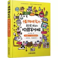 [M]怪物研究所 超实用的校园手抄报-9787111621263