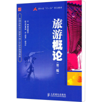 [M]旅游概论(第2版)-9787115249388