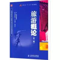 [M]旅游概论(第2版)-9787115249388