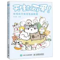 [M]天生就可爱(软萌的手账简笔画教程)-9787115517487