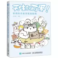 [M]天生就可爱(软萌的手账简笔画教程)-9787115517487