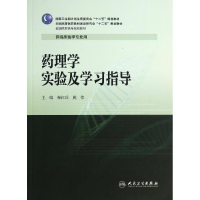 [M]药理学实验及学习指导/秦红兵/高专临床配教-9787117192545