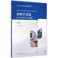 [M]诊断学基础学习指导与习题集(第3版/高职中医配教)-9787117208758